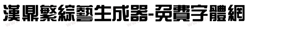 汉鼎繁综艺生成器字体转换
