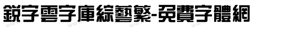 锐字云字库综艺繁字体转换