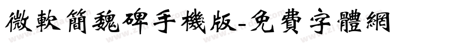 微软简魏碑手机版字体转换