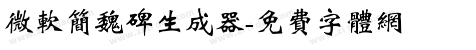 微软简魏碑生成器字体转换
