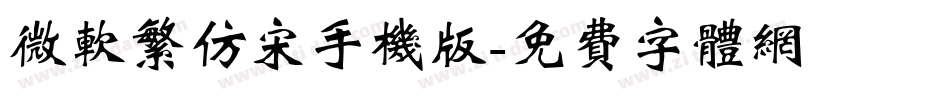 微软繁仿宋手机版字体转换