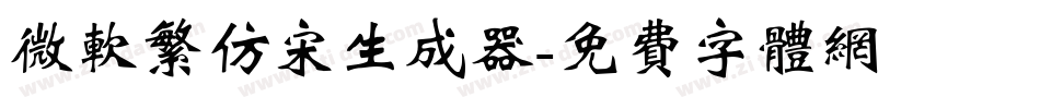 微软繁仿宋生成器字体转换