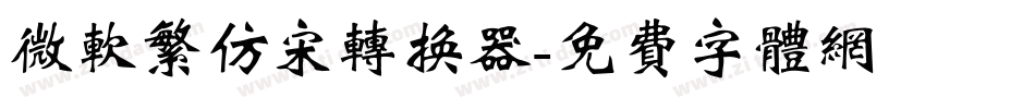 微软繁仿宋转换器字体转换