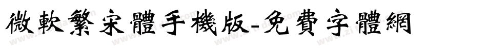 微软繁宋体手机版字体转换