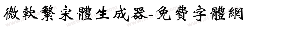 微软繁宋体生成器字体转换