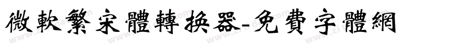 微软繁宋体转换器字体转换