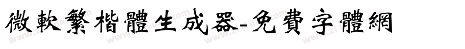 微软繁楷体生成器字体转换