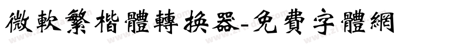 微软繁楷体转换器字体转换