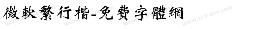 微软繁行楷字体转换