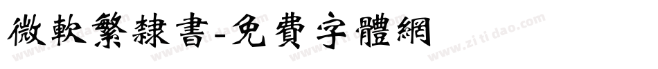 微软繁隶书字体转换