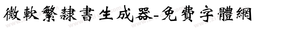 微软繁隶书生成器字体转换