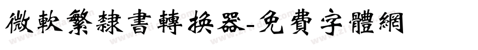 微软繁隶书转换器字体转换