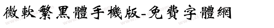 微软繁黑体手机版字体转换