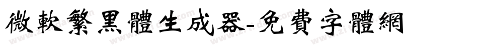 微软繁黑体生成器字体转换