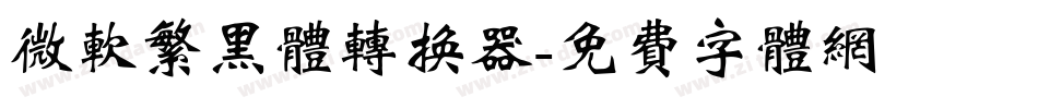 微软繁黑体转换器字体转换