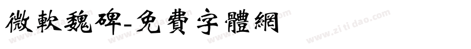 微软魏碑字体转换