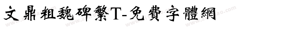 文鼎粗魏碑繁T字体转换