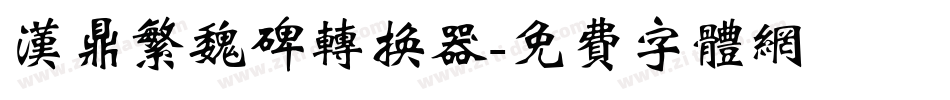 汉鼎繁魏碑转换器字体转换