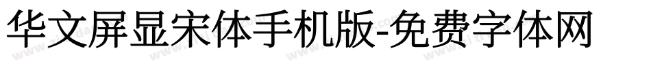 华文屏显宋体手机版字体转换