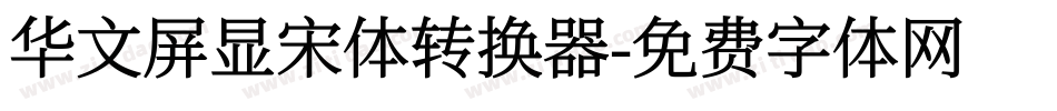 华文屏显宋体转换器字体转换