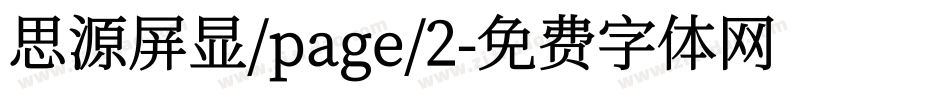 思源屏显/page/2字体转换