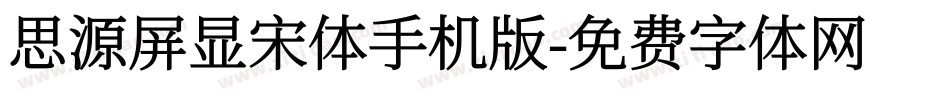 思源屏显宋体手机版字体转换