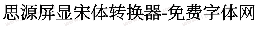 思源屏显宋体转换器字体转换