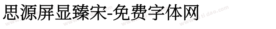 思源屏显臻宋字体转换