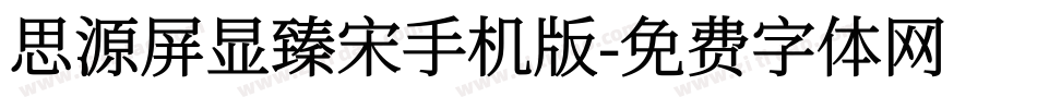 思源屏显臻宋手机版字体转换