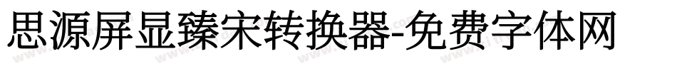 思源屏显臻宋转换器字体转换
