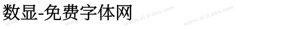 数显字体转换
