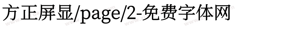 方正屏显/page/2字体转换