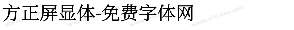 方正屏显体字体转换