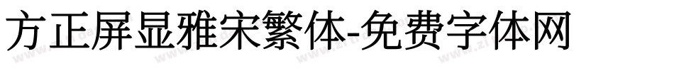 方正屏显雅宋繁体字体转换