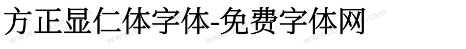 方正显仁体字体字体转换