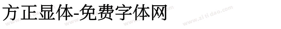 方正显体字体转换