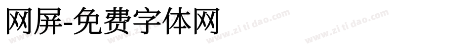 网屏字体转换