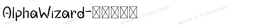 AlphaWizard字体转换