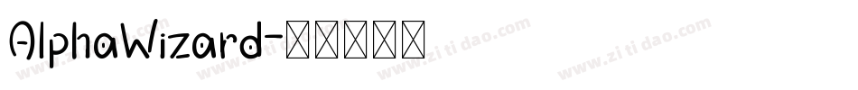 AlphaWizard字体转换