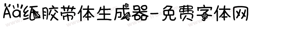 Aa纸胶带体生成器字体转换