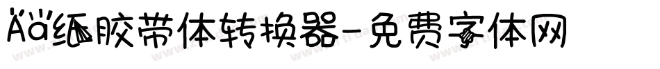 Aa纸胶带体转换器字体转换