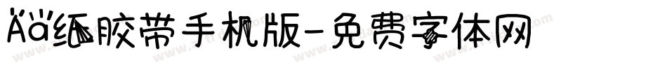Aa纸胶带手机版字体转换