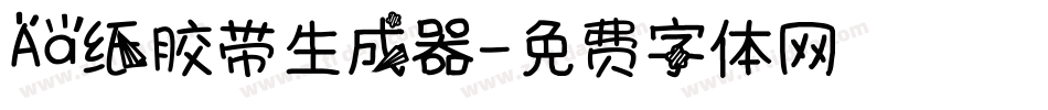 Aa纸胶带生成器字体转换