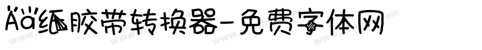 Aa纸胶带转换器字体转换