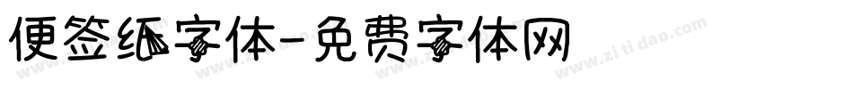 便签纸字体字体转换