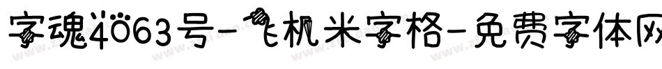 字魂4063号-飞机米字格字体转换