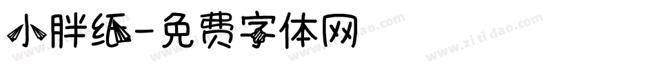 小胖纸字体转换