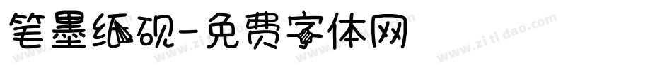 笔墨纸砚字体转换
