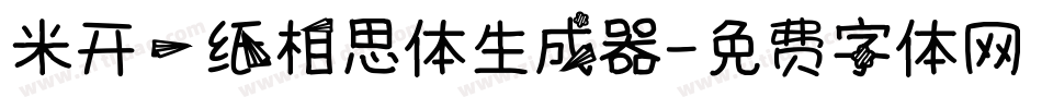 米开一纸相思体生成器字体转换