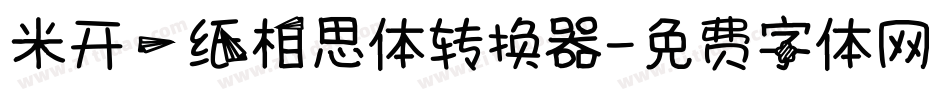 米开一纸相思体转换器字体转换